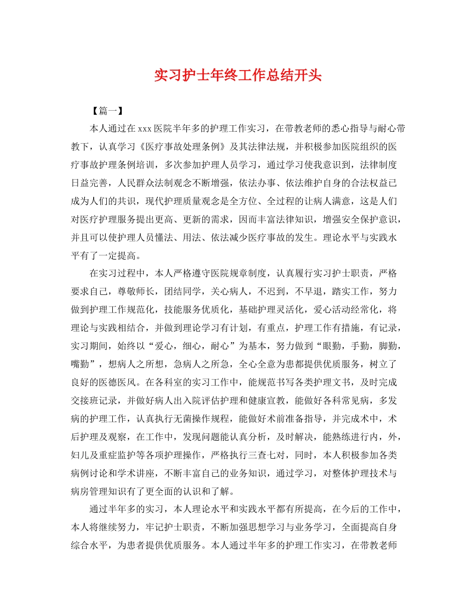 实习护士年终工作总结开头 _第1页