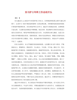 实习护士年终工作总结开头 