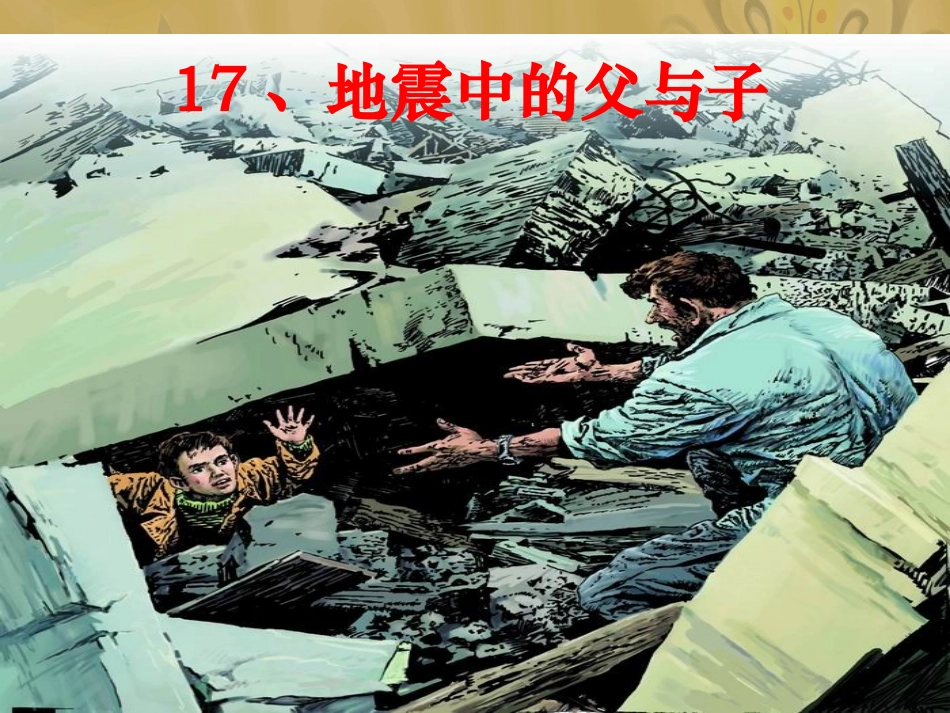 地震中的父与子 (4)_第1页
