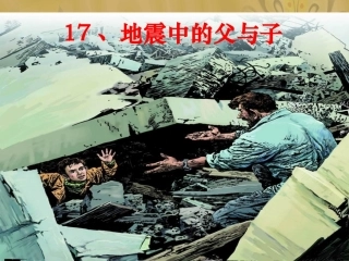 地震中的父与子 (4)