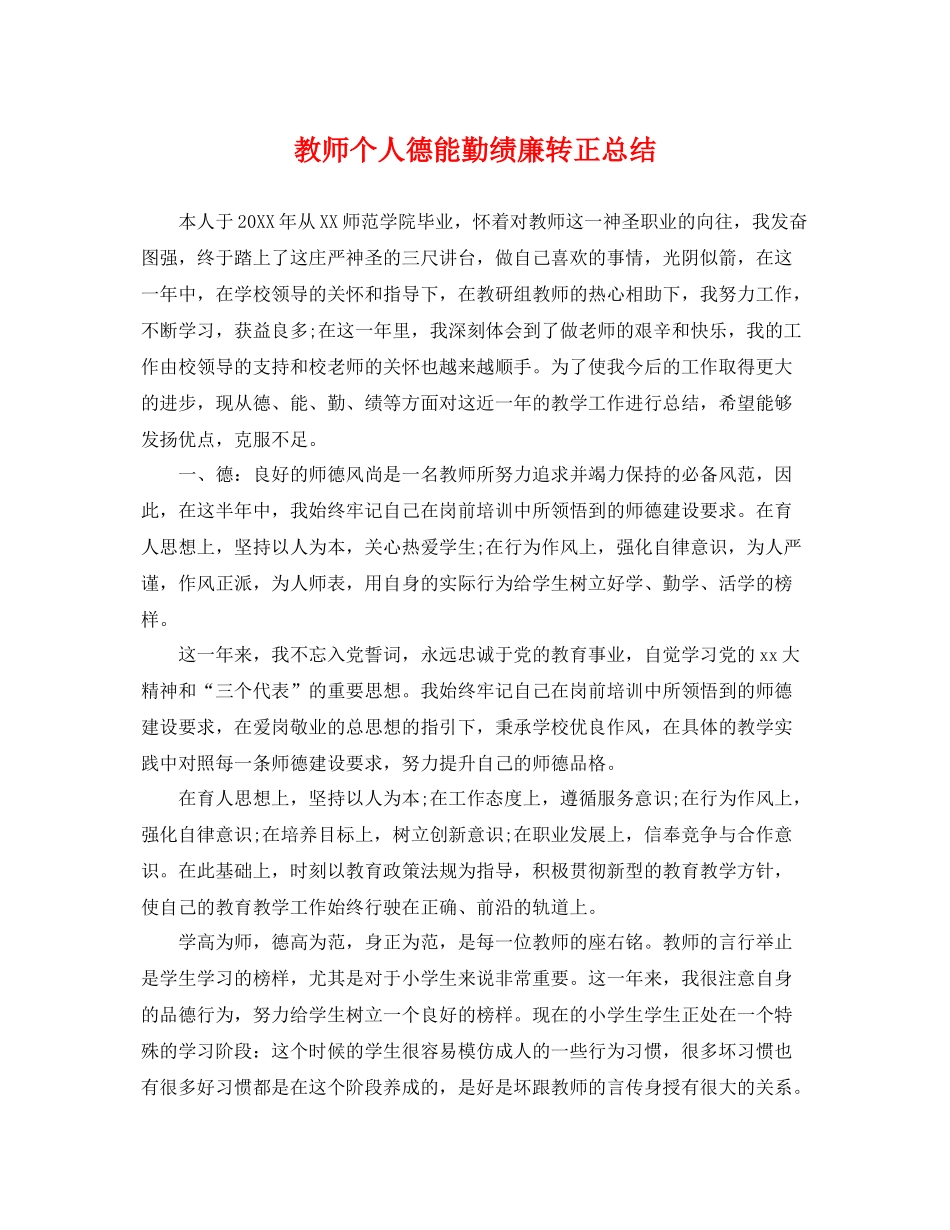 教师个人德能勤绩廉转正总结 _第1页