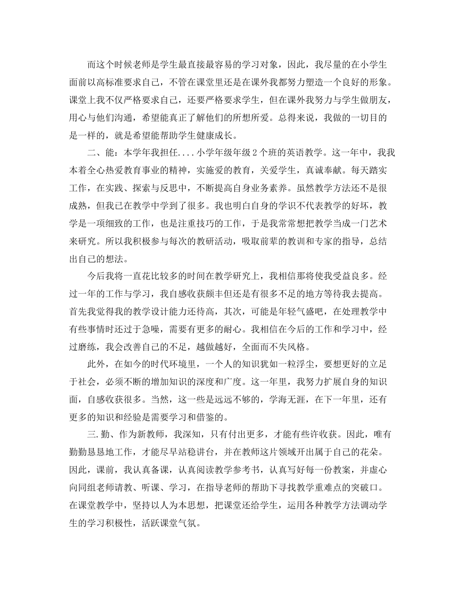 教师个人德能勤绩廉转正总结 _第2页