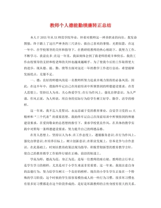 教师个人德能勤绩廉转正总结 