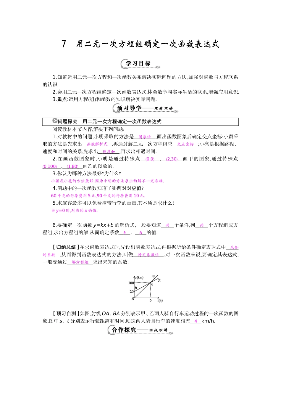 《用二元一次方程组确定一次函数表达式》导学案[自动保存的]_第1页