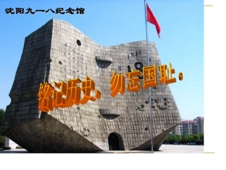 人教版八上第四单元第14课难忘九一八（共31张PPT）