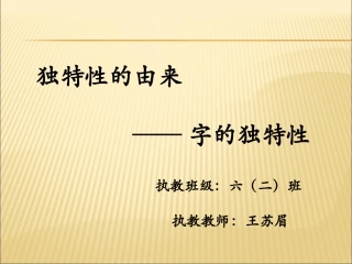独特性的由来-字的独特性