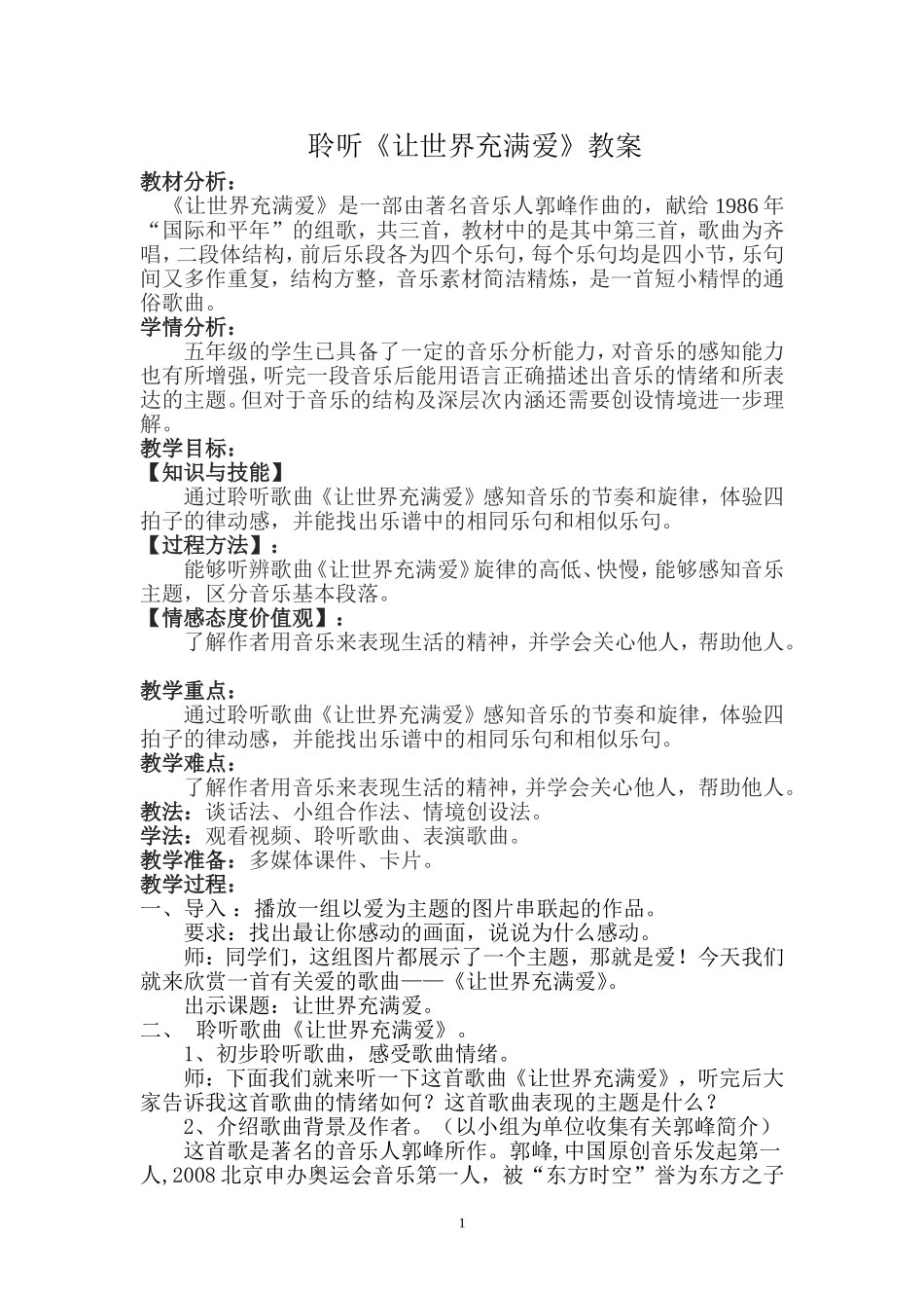 让世界充满爱教案_第1页