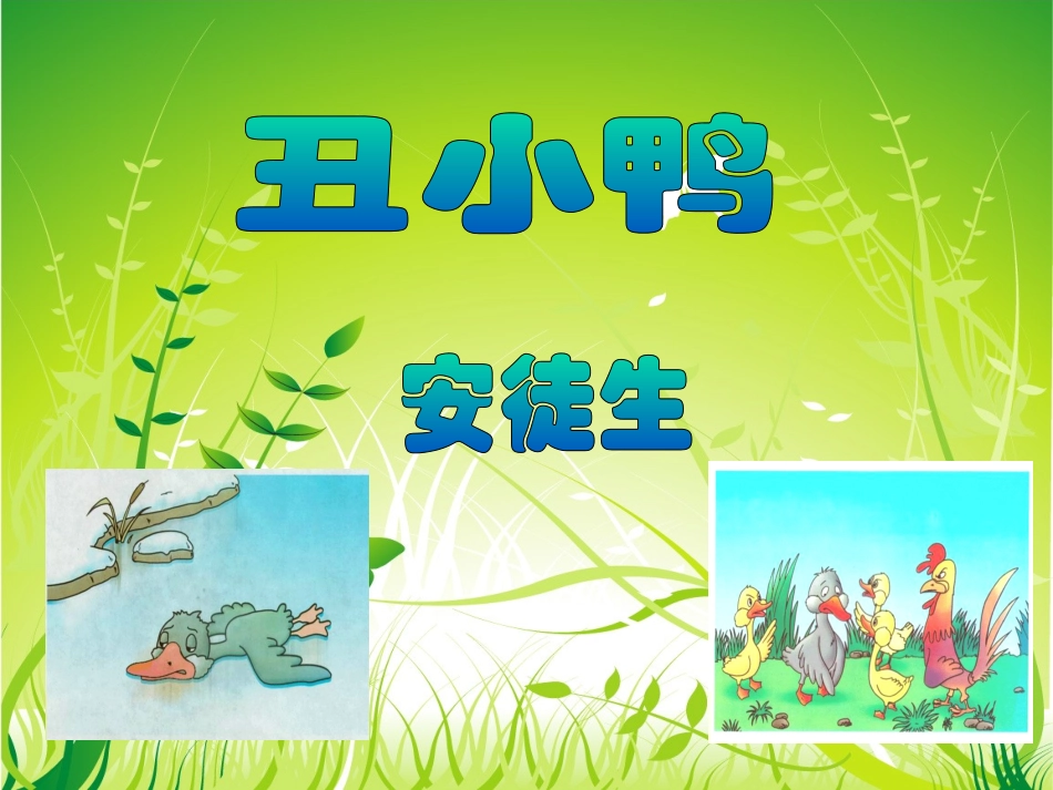 《丑小鸭》孟妮_第3页