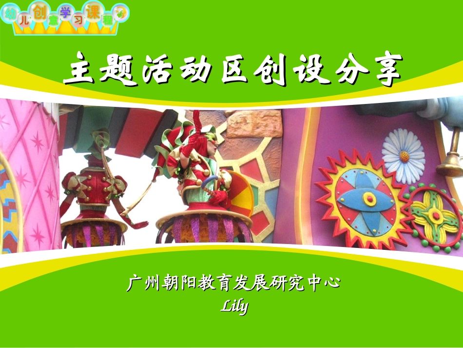 主题区角创设_第1页