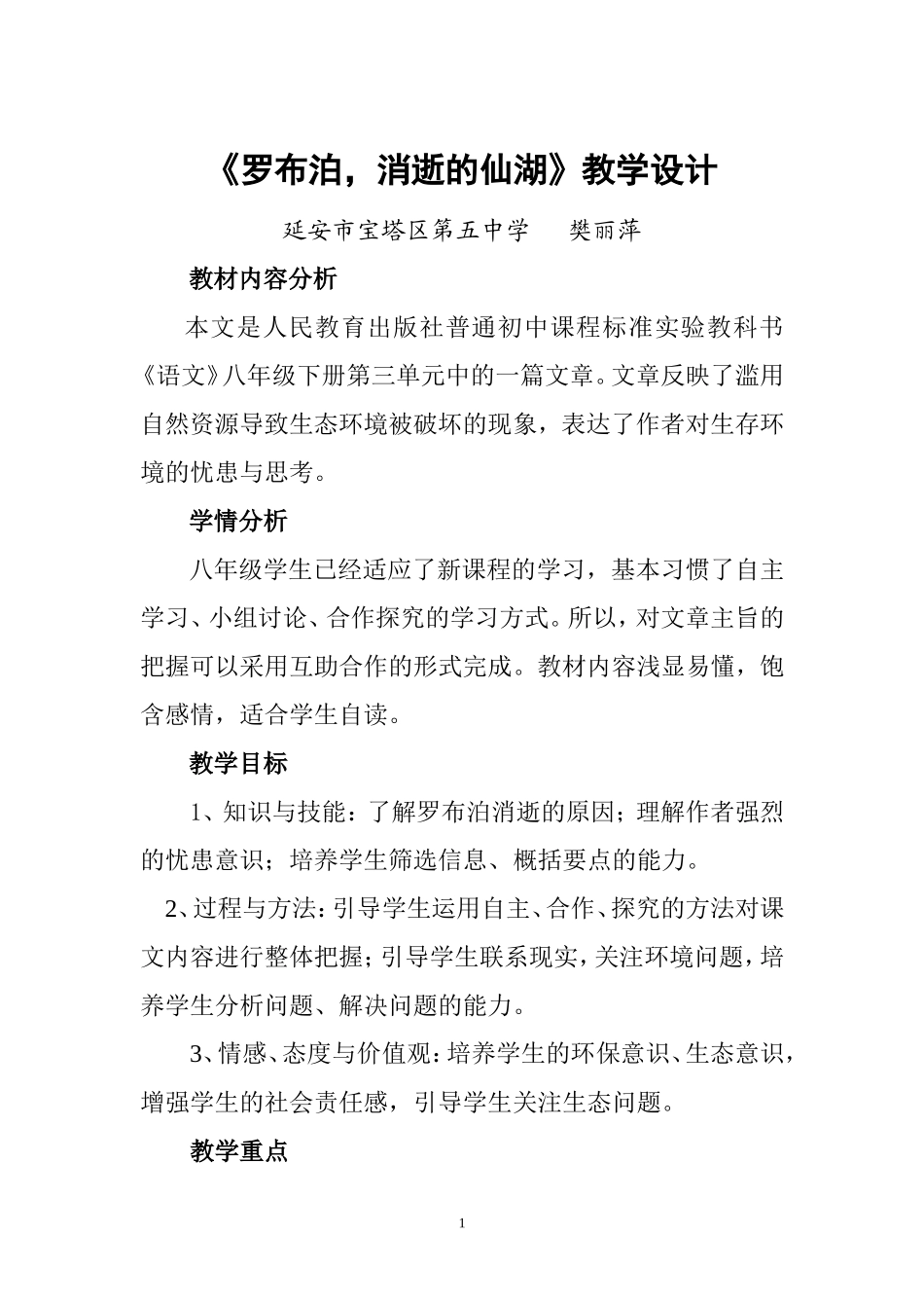 《罗布泊》教学设计_第1页