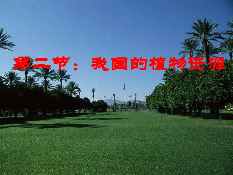 生物--北师大版七年级上：第7章第2节_我国的植物资源课件_第2页