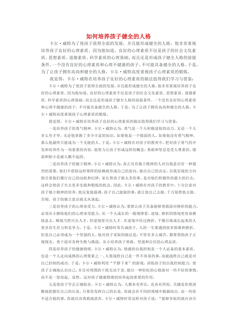 如何培养孩子健全的人格Word_第1页