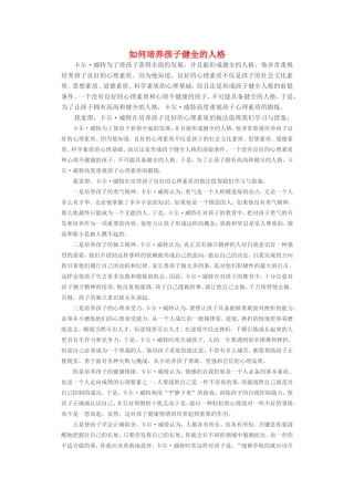 如何培养孩子健全的人格Word