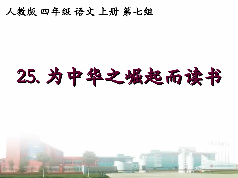 人教版四年级上册《为中华之崛起而读书》_第3页