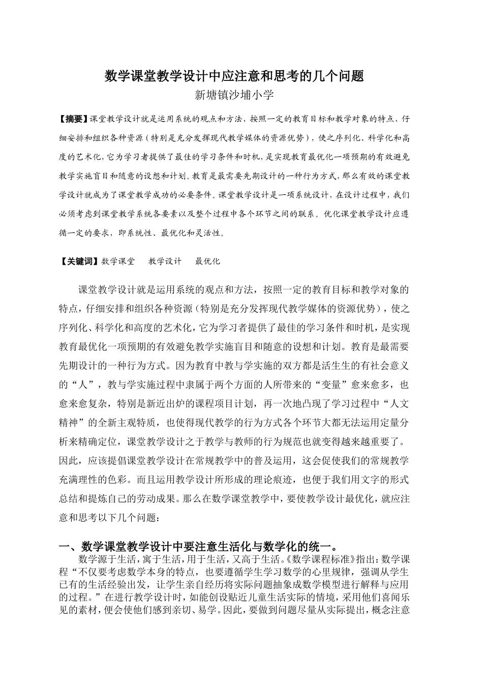 浅谈课堂教学设计应注意和思考的几个问题_第1页