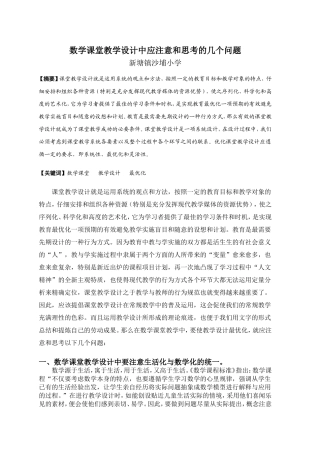 浅谈课堂教学设计应注意和思考的几个问题