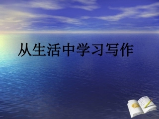 《从生活中学习写作》课件