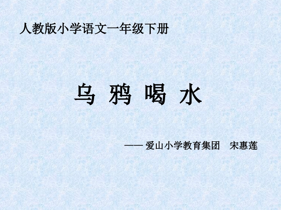 乌鸦喝水课件_第1页