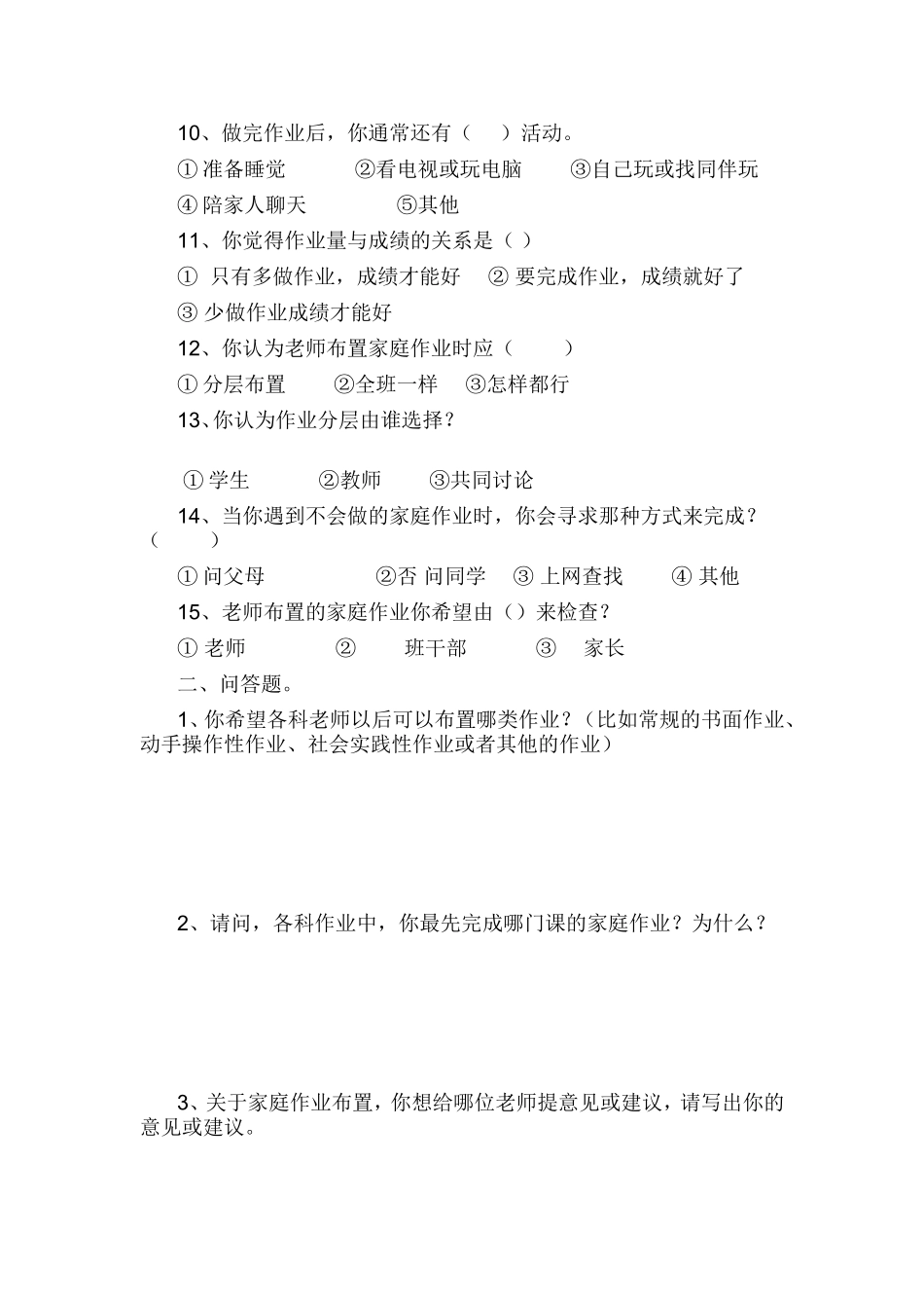 小学生家庭作业布置学生调查问卷_第2页