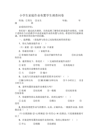 小学生家庭作业布置学生调查问卷
