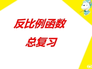 反比例函数复习课好