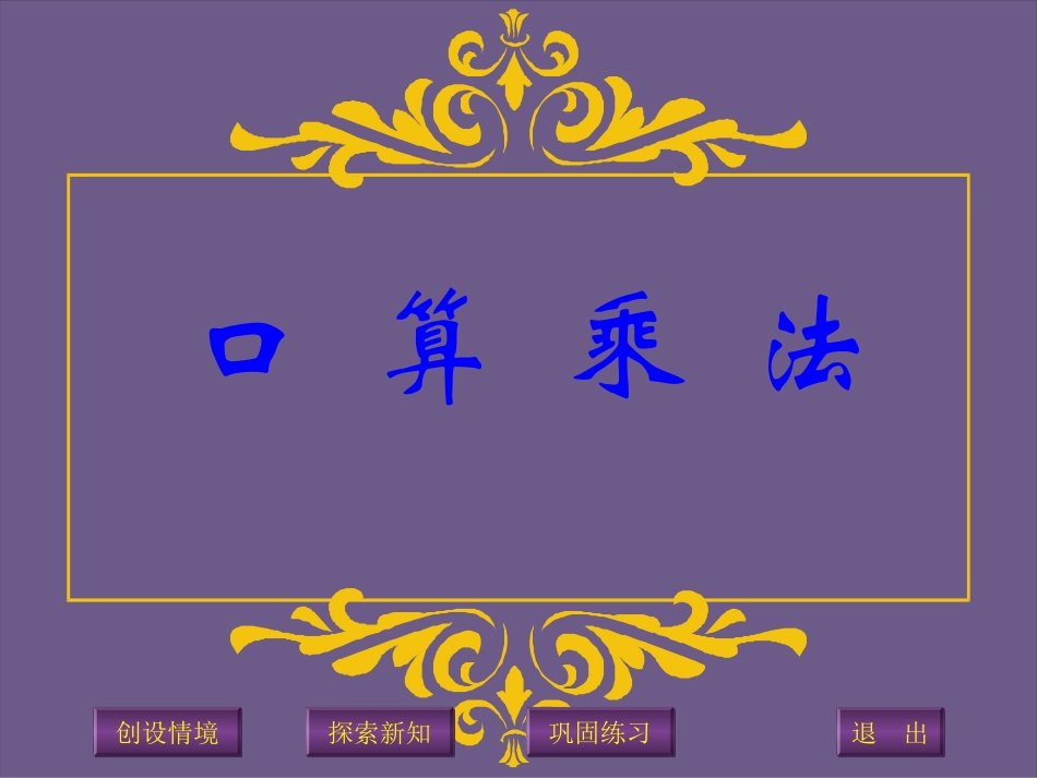 新人教版四年级数学上册：口算乘法优质课件_第1页