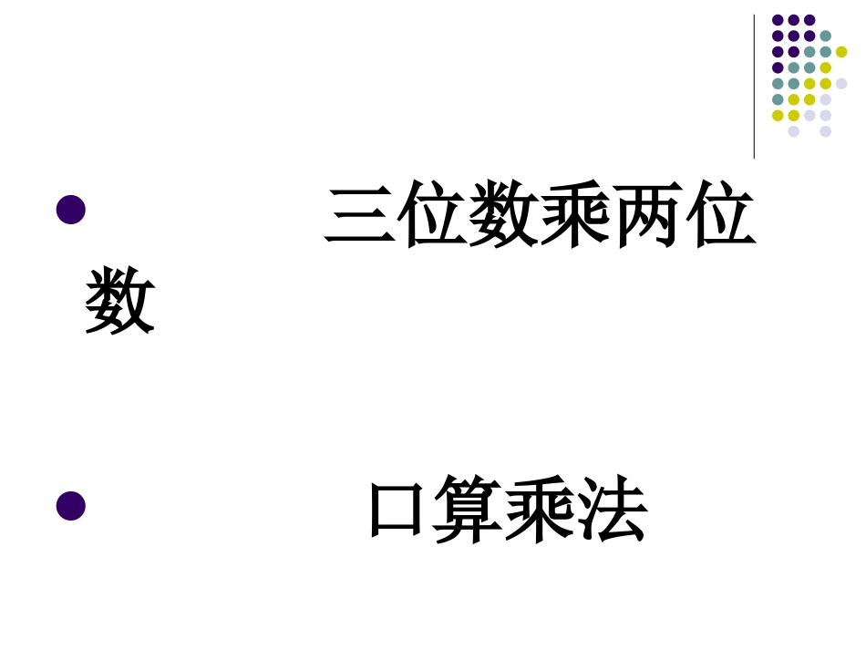 新人教版四年级数学上册：口算乘法优质课件_第2页