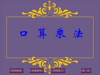 新人教版四年级数学上册：口算乘法优质课件