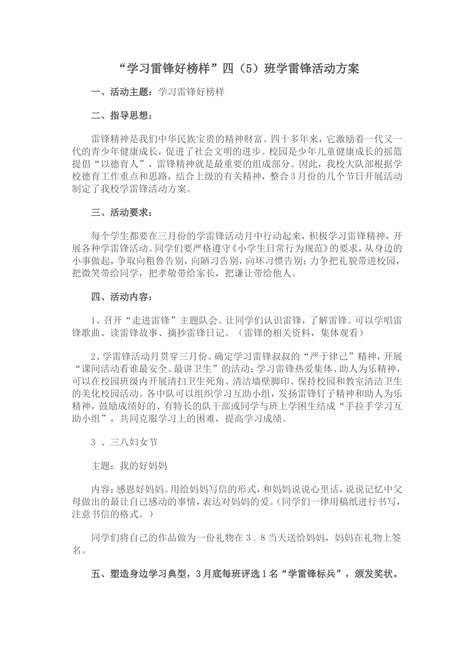 “学习雷锋好榜样”四（5）班学雷锋活动方案_第1页