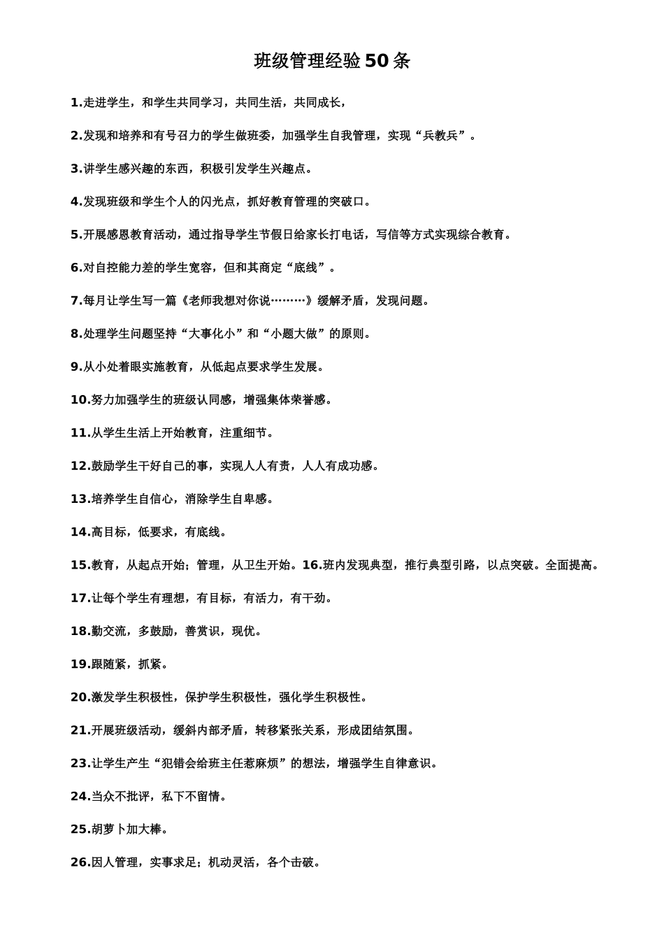 班级管理经验50条_第1页