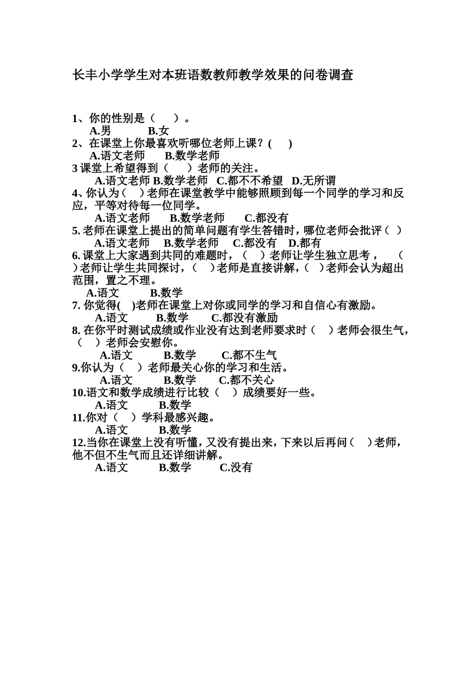 学生对本班语数教师教学效果的调查问卷_第1页