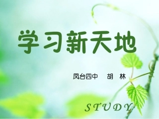 人教版_第一框_《学习新天地》课件