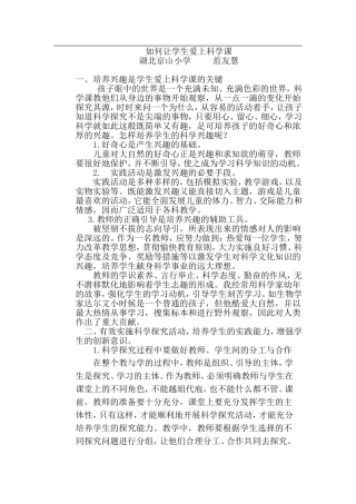 如何让学生爱上科学课