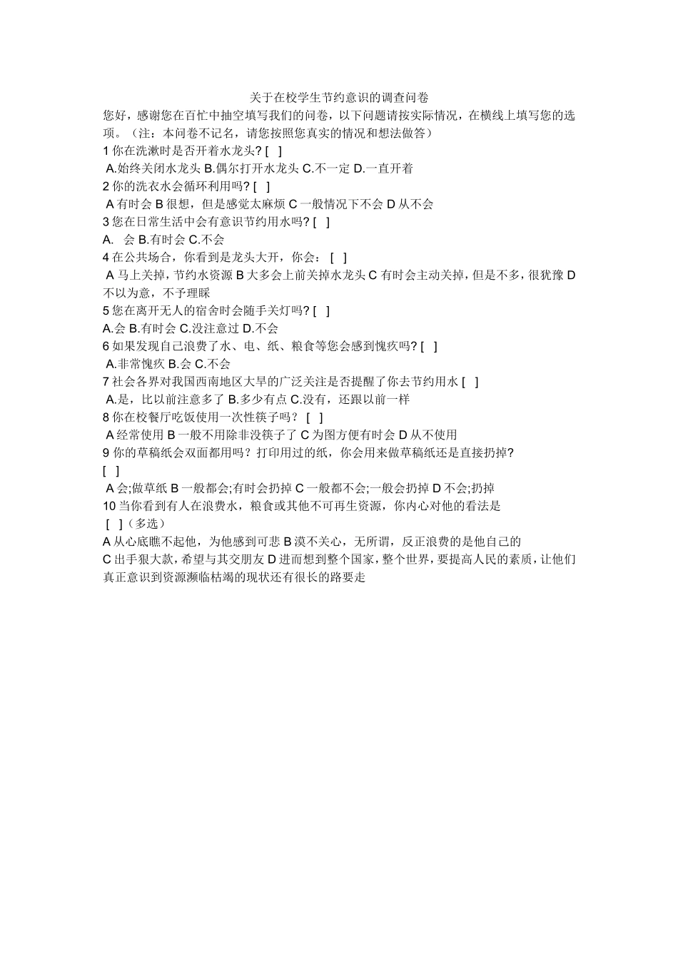 关于在校学生节约意识的调查问卷 (3)_第1页