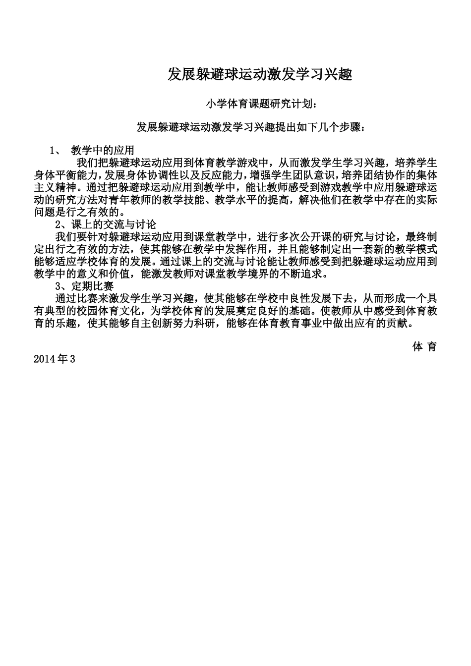 发展躲避球运动激发学习兴趣_第1页