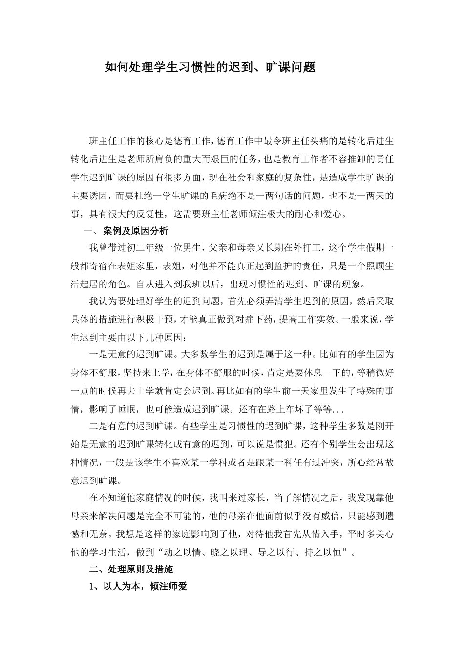 如何处理学生迟到、旷课问题_第1页