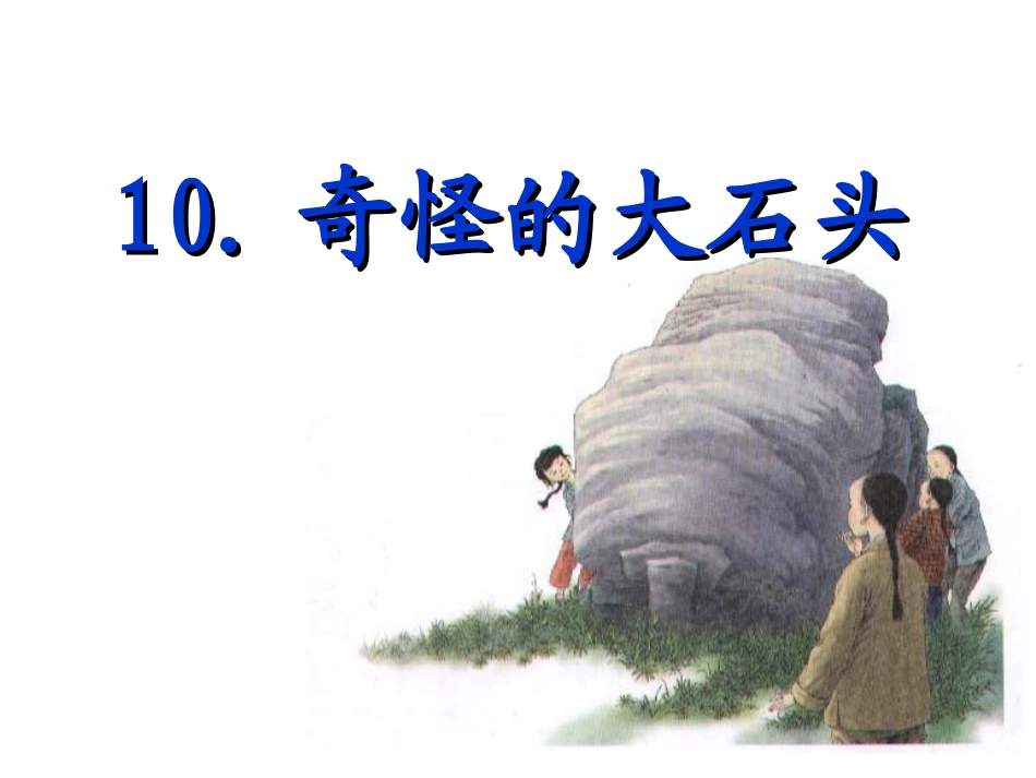 奇怪的大石头_第1页