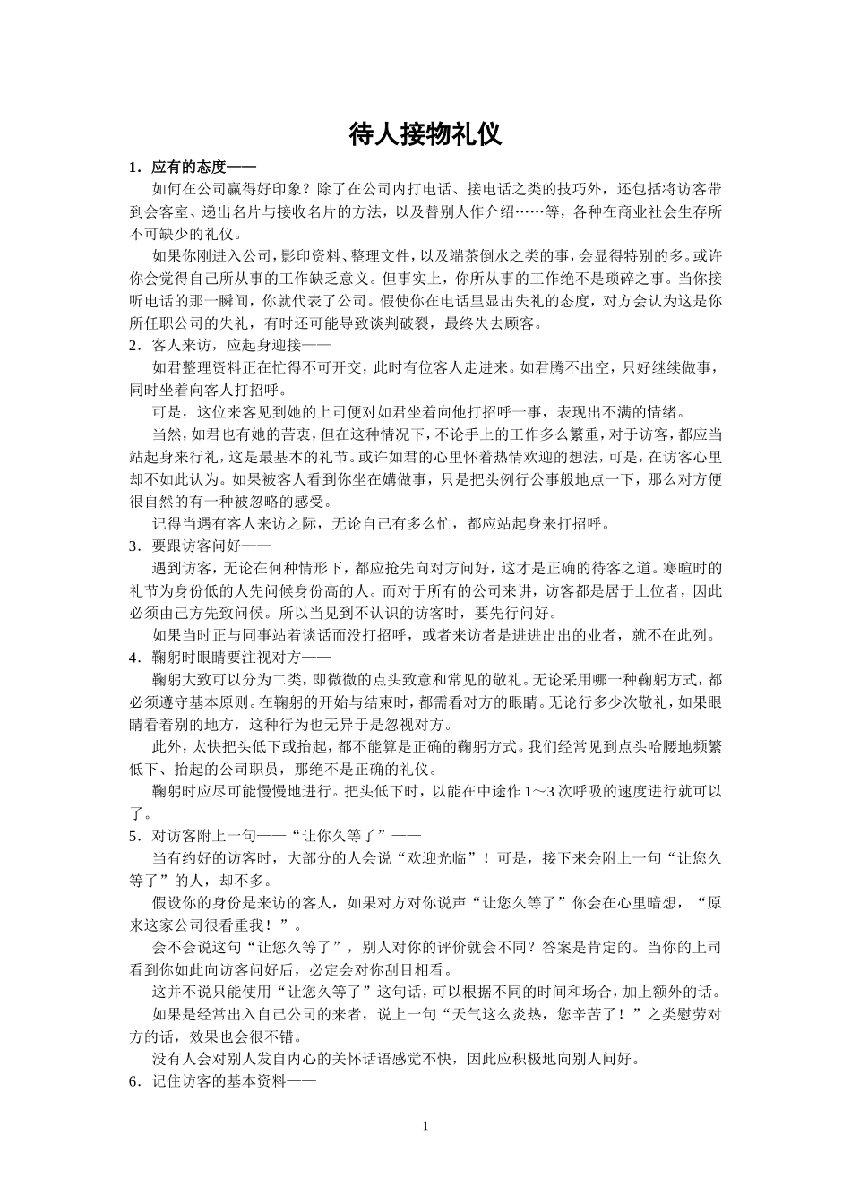 待人接物礼仪_第1页