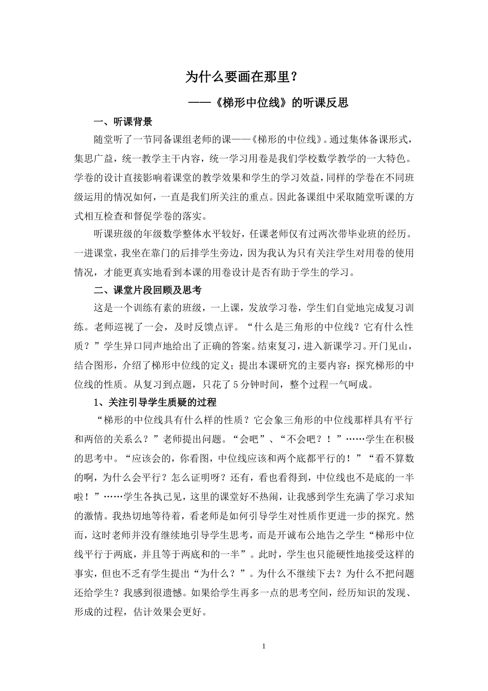 梯形中位线的听课反思_第1页