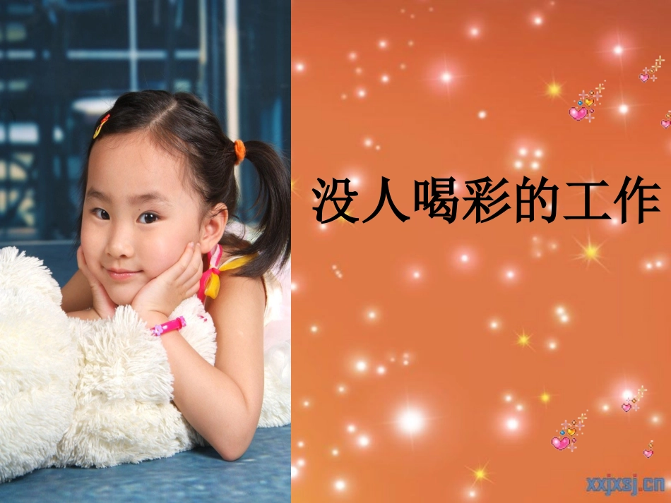 《没人喝彩的工作》课件_第1页