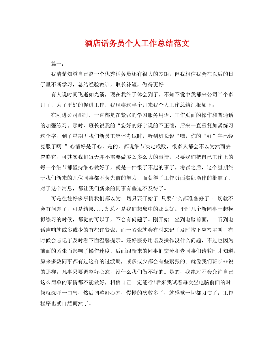 酒店话务员个人工作总结范文 _第1页