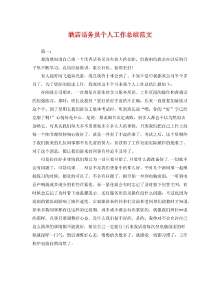酒店话务员个人工作总结范文 