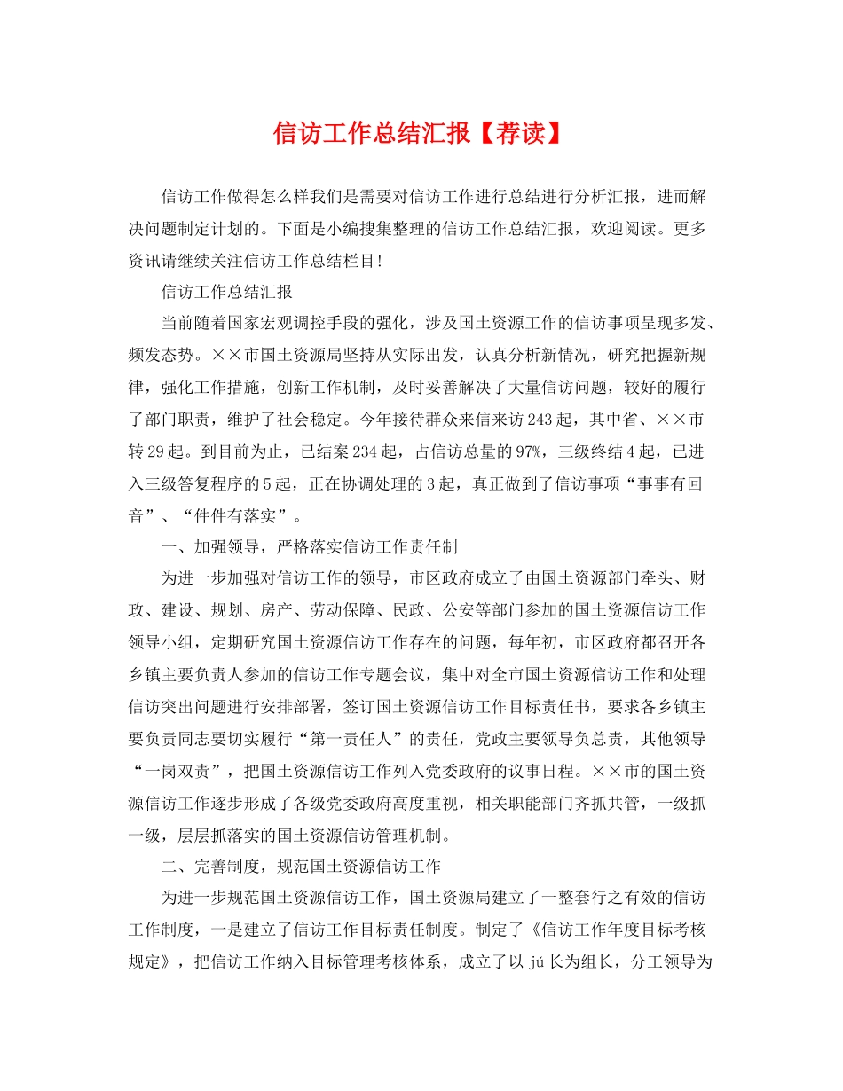 信访工作总结汇报【荐读】 _第1页