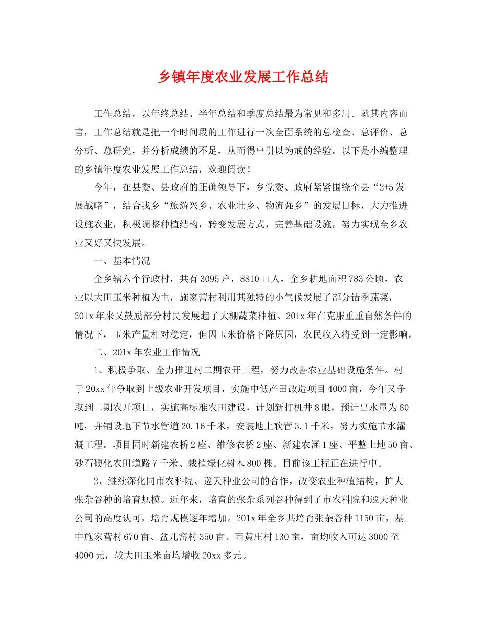 乡镇年度农业发展工作总结 _第1页
