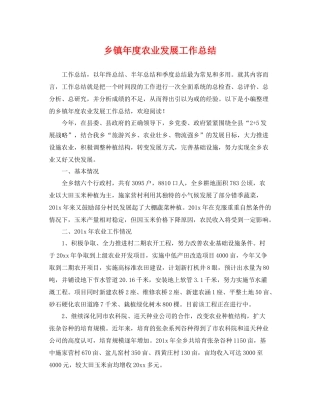 乡镇年度农业发展工作总结 
