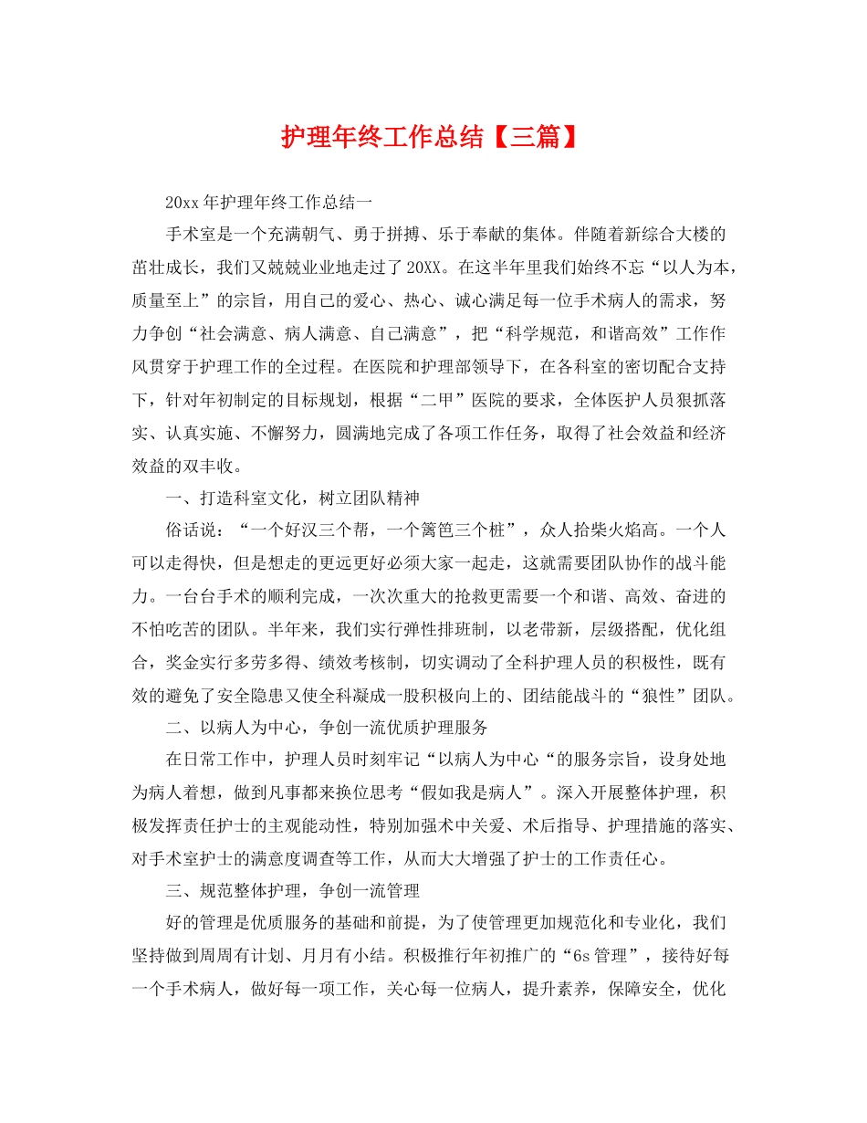 护理年终工作总结【三篇】 _第1页