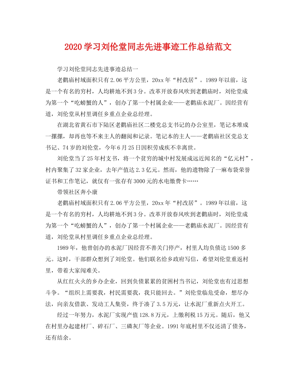 学习刘伦堂同志先进事迹工作总结范文 _第1页