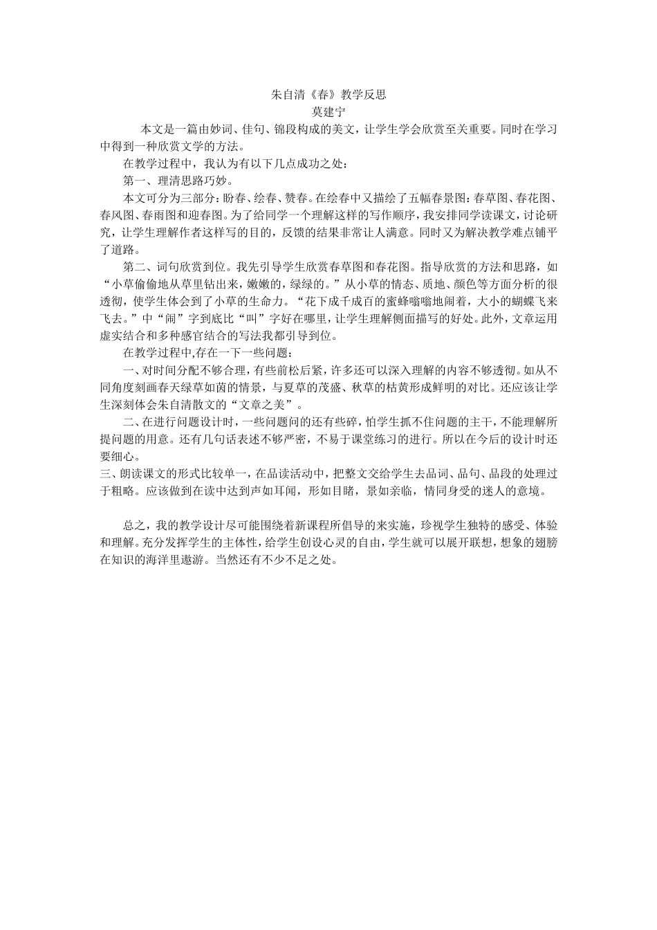 朱自清《春》教学反思_第1页