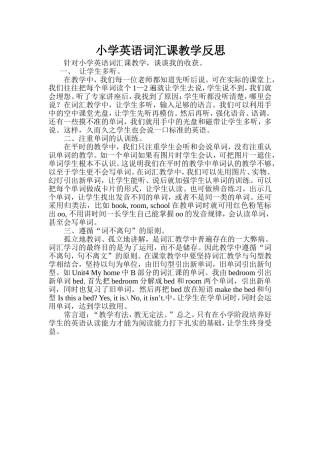 小学英语词汇课教学反思