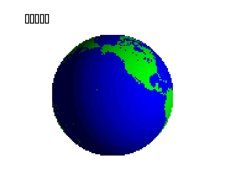 地球和地球仪_第2页